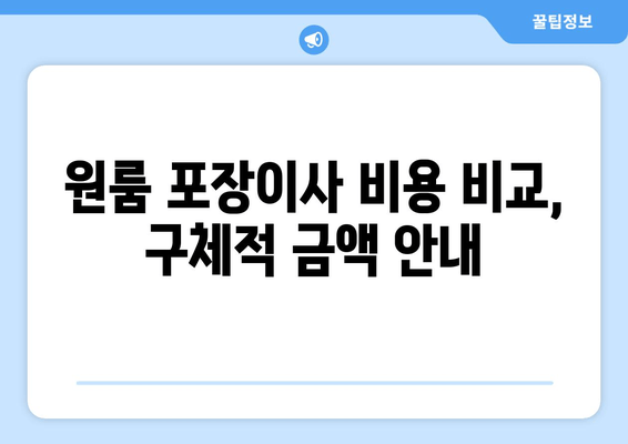 원룸 포장이사 비용 비교, 구체적 금액 안내