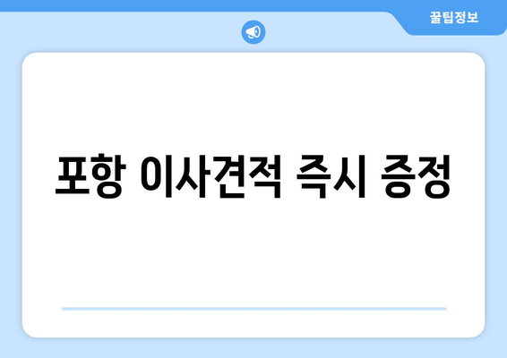 포항 이사견적 즉시 증정