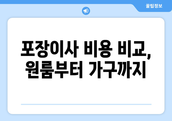 포장이사 비용 비교, 원룸부터 가구까지