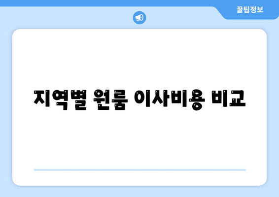 지역별 원룸 이사비용 비교