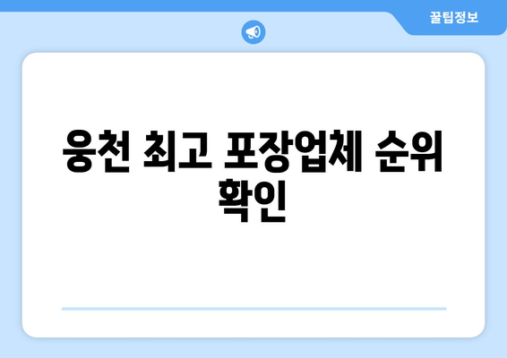 웅천 최고 포장업체 순위 확인