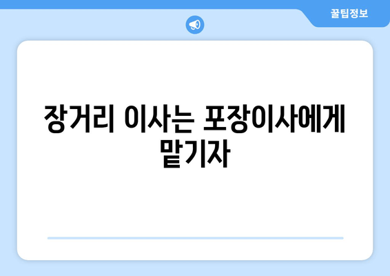 장거리 이사는 포장이사에게 맡기자