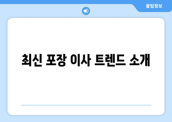 최신 포장 이사 트렌드 소개