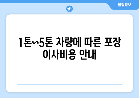 1톤~5톤 차량에 따른 포장 이사비용 안내