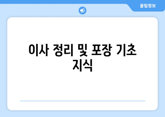 이사 정리 및 포장 기초 지식