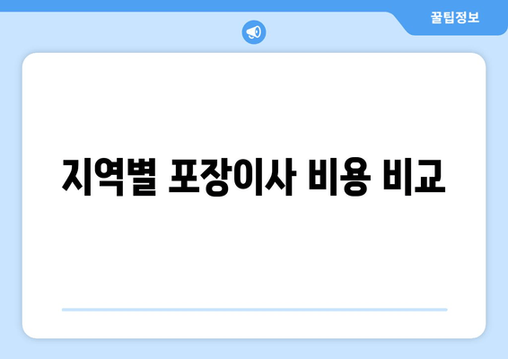 지역별 포장이사 비용 비교