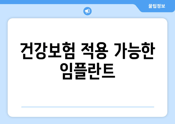 건강보험 적용 가능한 임플란트