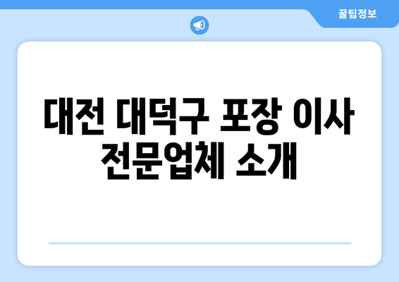 대전 대덕구 포장 이사 전문업체 소개