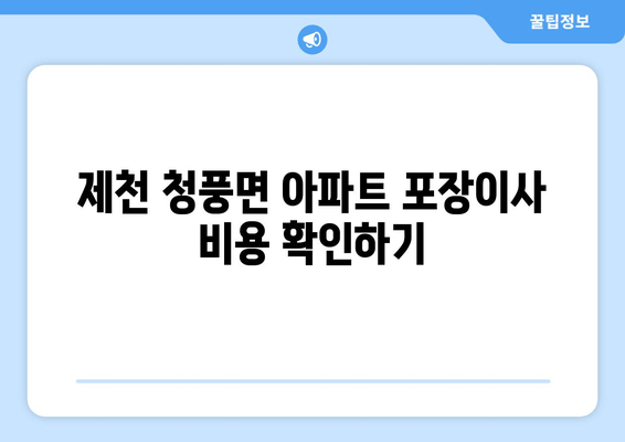 제천 청풍면 아파트 포장이사 비용 확인하기