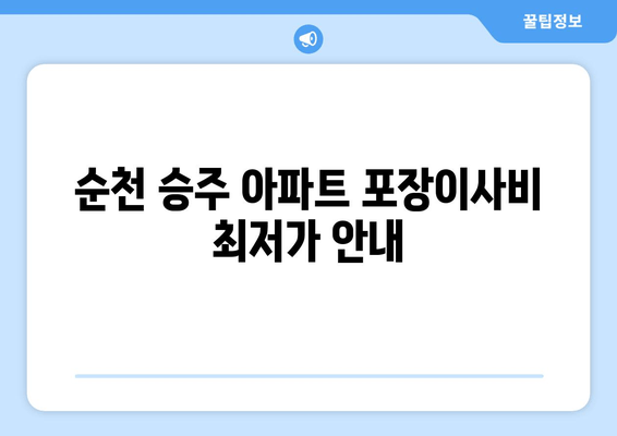 순천 승주 아파트 포장이사비 최저가 안내