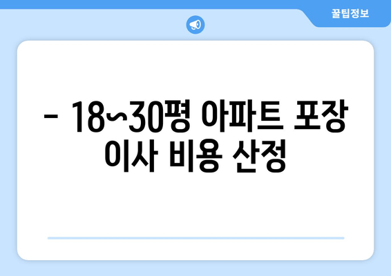 - 18~30평 아파트 포장 이사 비용 산정