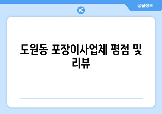 도원동 포장이사업체 평점 및 리뷰