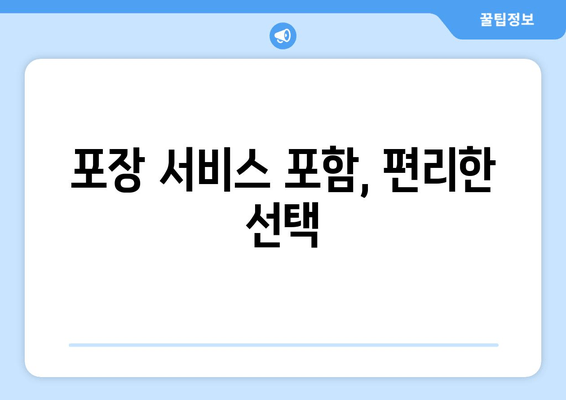 포장 서비스 포함, 편리한 선택