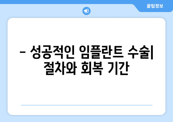 - 성공적인 임플란트 수술| 절차와 회복 기간