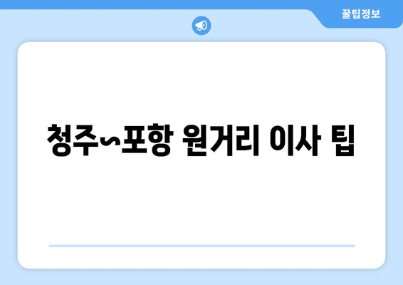 청주~포항 원거리 이사 팁