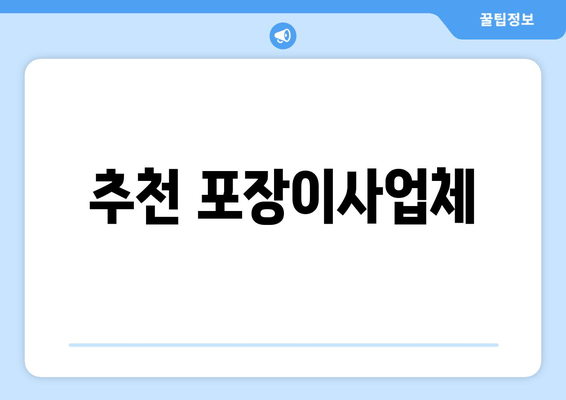 추천 포장이사업체