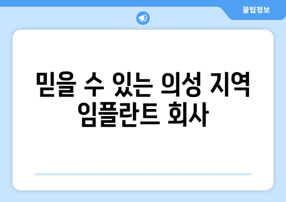 믿을 수 있는 의성 지역 임플란트 회사