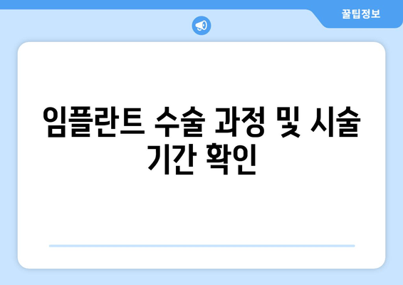 임플란트 수술 과정 및 시술 기간 확인