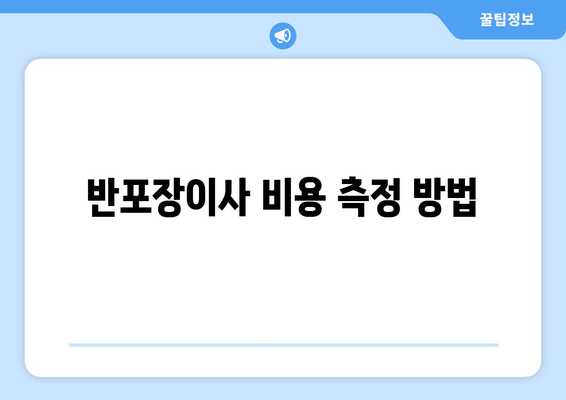 반포장이사 비용 측정 방법