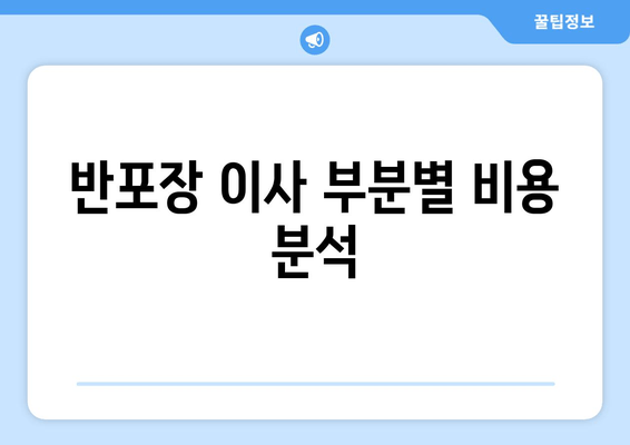 반포장 이사 부분별 비용 분석