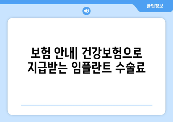 보험 안내| 건강보험으로 지급받는 임플란트 수술료