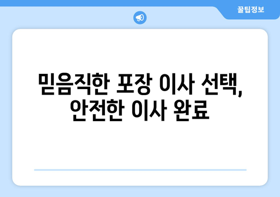 믿음직한 포장 이사 선택, 안전한 이사 완료