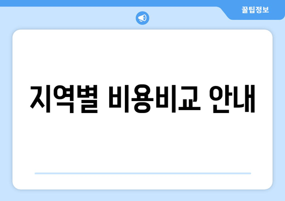 지역별 비용비교 안내