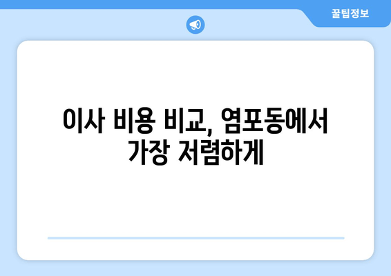 이사 비용 비교, 염포동에서 가장 저렴하게