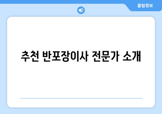 추천 반포장이사 전문가 소개