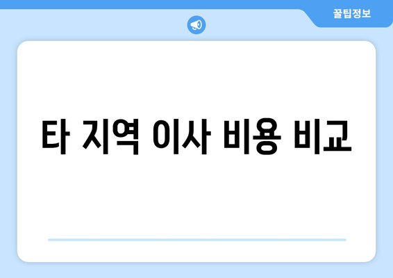 타 지역 이사 비용 비교