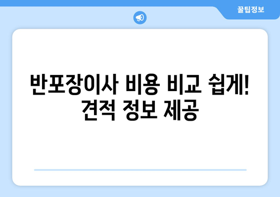 반포장이사 비용 비교 쉽게! 견적 정보 제공