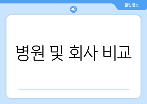 병원 및 회사 비교