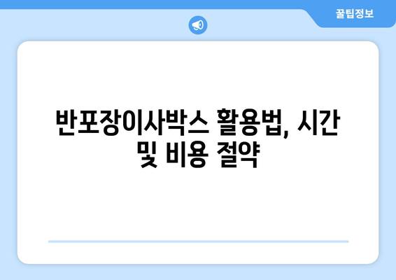 반포장이사박스 활용법, 시간 및 비용 절약