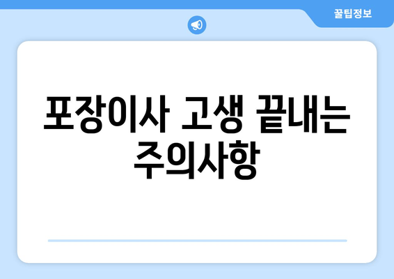 포장이사 고생 끝내는 주의사항