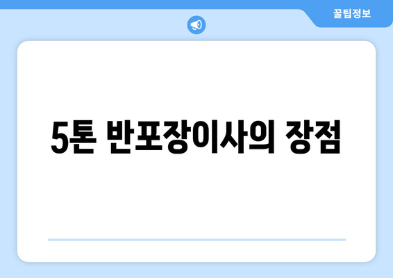 5톤 반포장이사의 장점