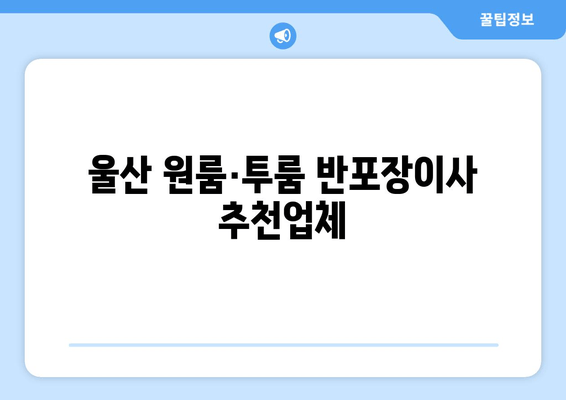 울산 원룸·투룸 반포장이사 추천업체