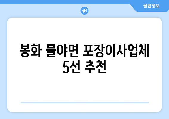 봉화 물야면 포장이사업체 5선 추천