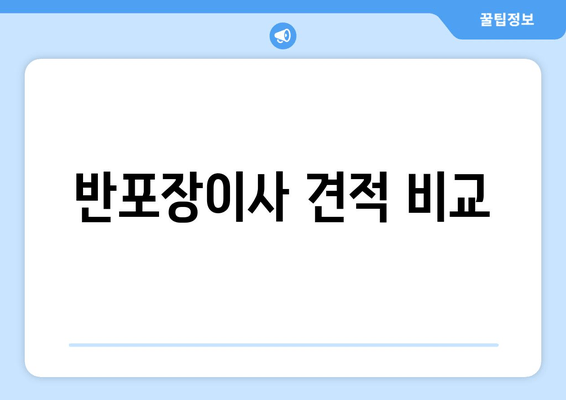 반포장이사 견적 비교