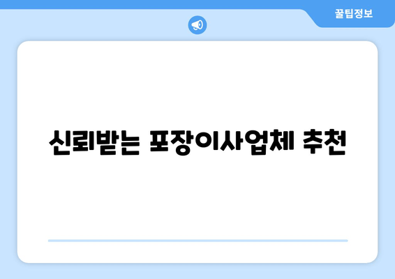 신뢰받는 포장이사업체 추천