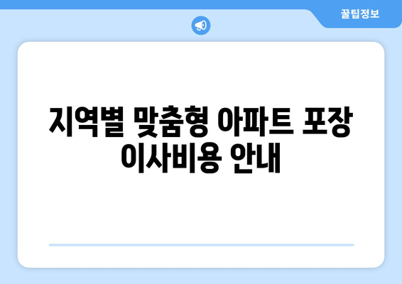 지역별 맞춤형 아파트 포장 이사비용 안내