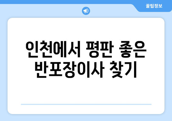 인천에서 평판 좋은 반포장이사 찾기