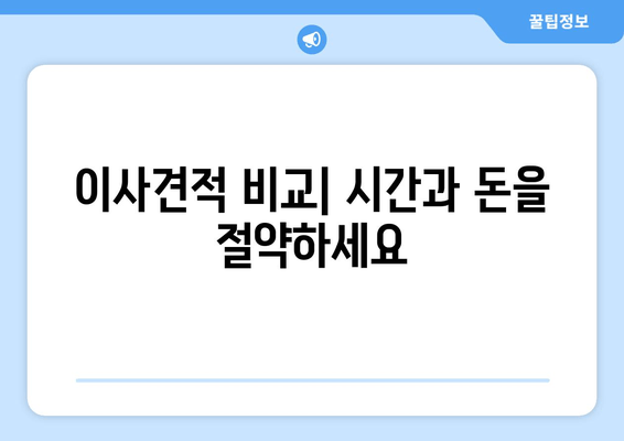 이사견적 비교| 시간과 돈을 절약하세요