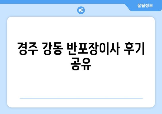 경주 강동 반포장이사 후기 공유