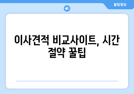 이사견적 비교사이트, 시간 절약 꿀팁