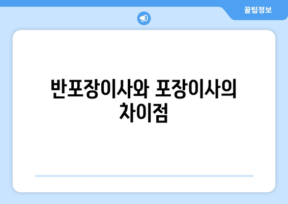 반포장이사와 포장이사의 차이점