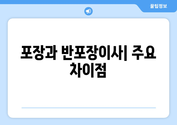 포장과 반포장이사| 주요 차이점