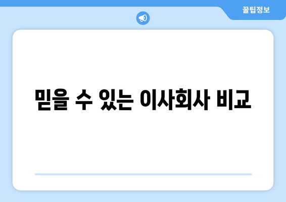 믿을 수 있는 이사회사 비교