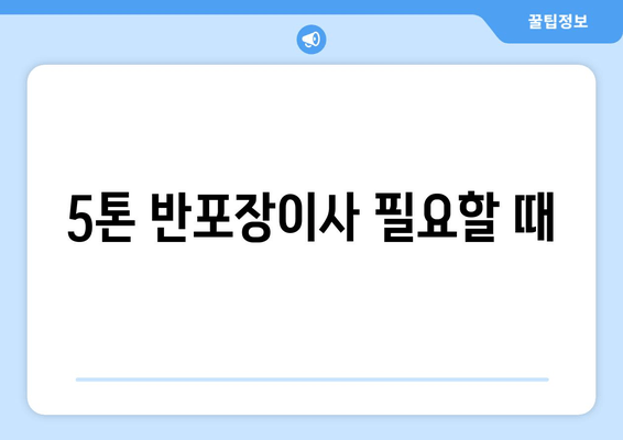 5톤 반포장이사 필요할 때