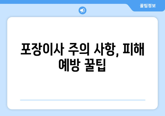 포장이사 주의 사항, 피해 예방 꿀팁