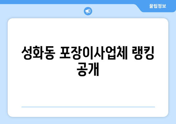 성화동 포장이사업체 랭킹 공개